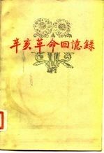 辛亥革命回忆录 第6集