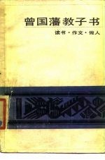 曾国藩教子书 读书·作文·做人