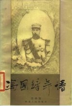 冯国璋年谱