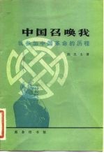 中国召唤我 我参加中国革命的历程