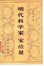 明代科学家宋应星