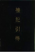 礼记引得