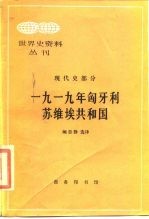 1919年匈牙利苏维埃共和国