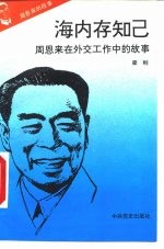 周恩来的故事 8 海内存知己:周恩来在外交工作中的故事