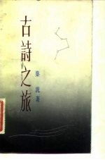 古诗之旅