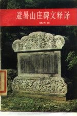 避暑山庄碑文释译