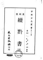 续黔书 全