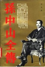 孙中山全传