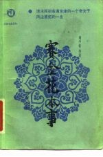赛金花本事