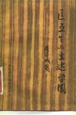 匡互生与立达学园