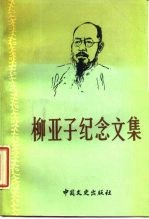 柳亚子纪念文集