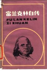 富兰克林自传