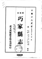 巧家县志 一、二