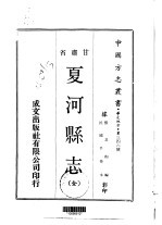 夏河县志 全
