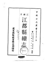 江都县续志 一、二、三