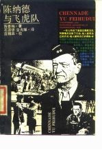陈纳德与飞虎队