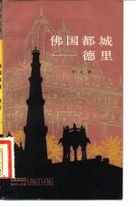 佛国都城-德里