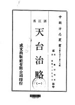 天台治略 一、二