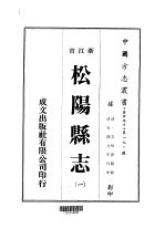 松阳县志 1-3