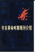 辛亥革命时期期刊介绍 第1集