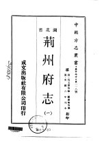 荆州府志 1-3