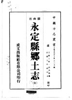 永定县乡土志 全
