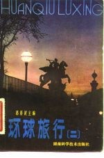 环球旅行 2