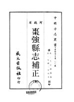 枣强县志补正 全