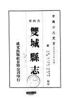 双城县志 1-2