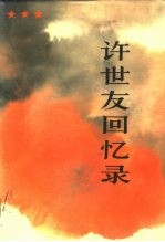 许世友回忆录