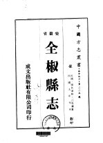 全椒县志 1-3