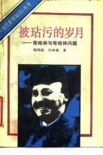 被玷污的岁月 布哈林与布哈林问题