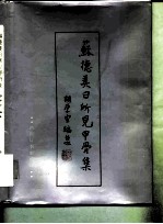 苏德美日所见甲骨集