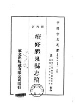 续修醴泉县志稿 一、二