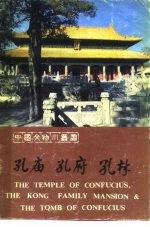 孔庙 孔府 孔林