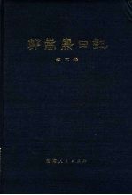 郭嵩焘日记 第2卷 同治时期