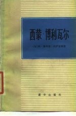 西蒙·博利瓦尔