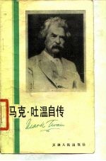 马克·吐温自传
