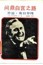 问鼎白宫之路 乔治·布什外传