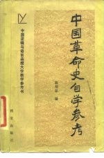 中国革命史自学参考