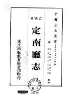 定南厅志 一、二、三