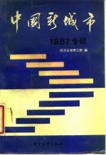 中国新城市 1987年专辑