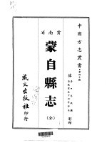蒙自县志 全
