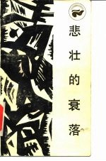 悲壮的衰落 古埃及社会的兴亡