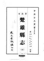 楚雄县志 全