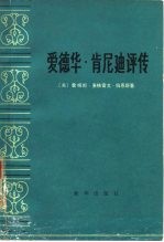 爱德华·肯尼迪评传
