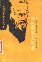 陀思妥耶夫斯基 陀氏夫人的日记和回忆录