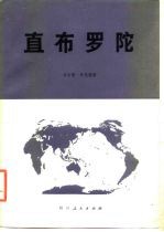 直布罗陀