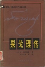 果戈理传