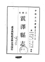 震泽县志 一、二、三